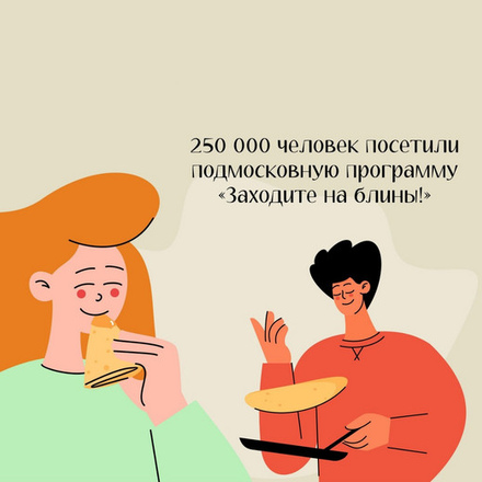 Около 250 000 человек посетили масленичные мероприятия в Подмосковье