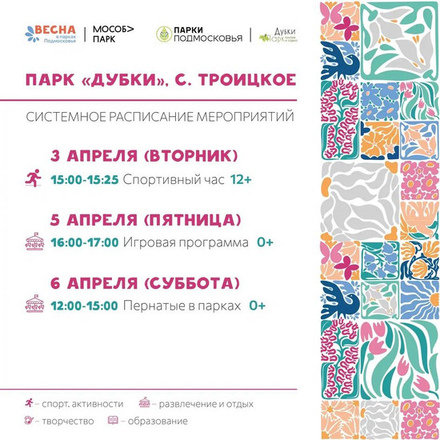 Расписание с 1 апреля по 7 апреля в парке «Дубки»