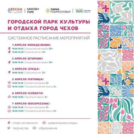 Расписание с 1 апреля по 7 апреля в Городском парке
