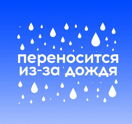 В связи с погодными условиями мероприятия переносятся на 3 мая!