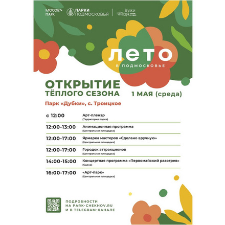 ОТКРЫТИЕ ТЕПЛОГО СЕЗОНА 2024 в парке «Дубки» с. Троицкое!